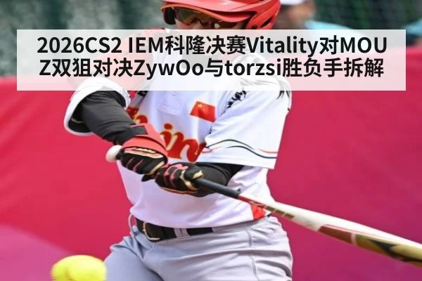 2026CS2 IEM科隆决赛Vitality对MOUZ双狙对决ZywOo与torzsi胜负手拆解