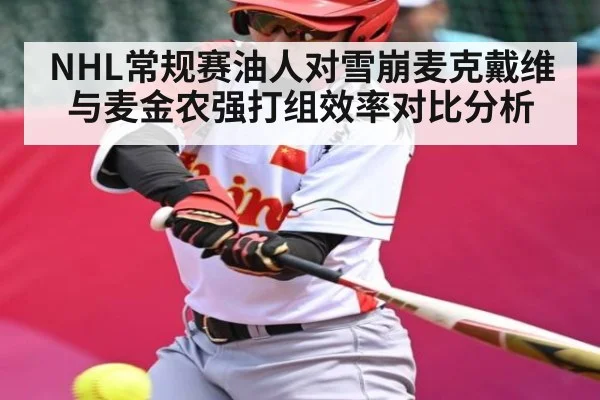 NHL常规赛油人对雪崩麦克戴维与麦金农强打组效率对比分析